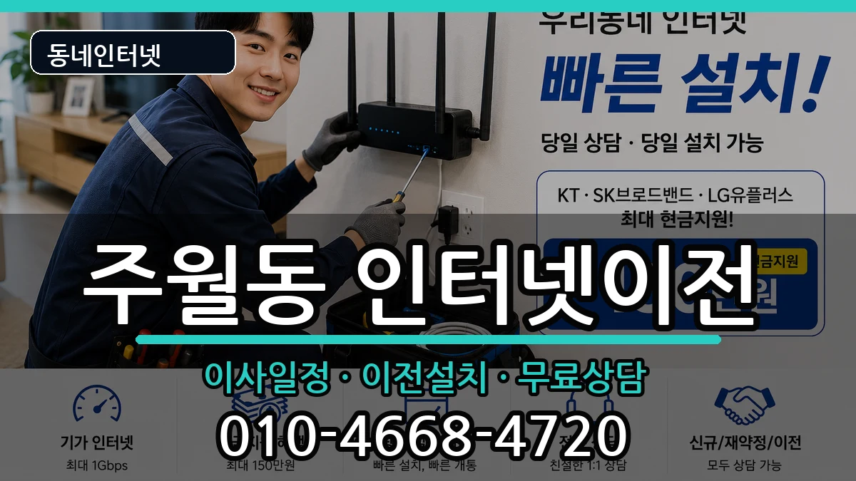 광주광역시남구주월동  인터넷이전 정보형
