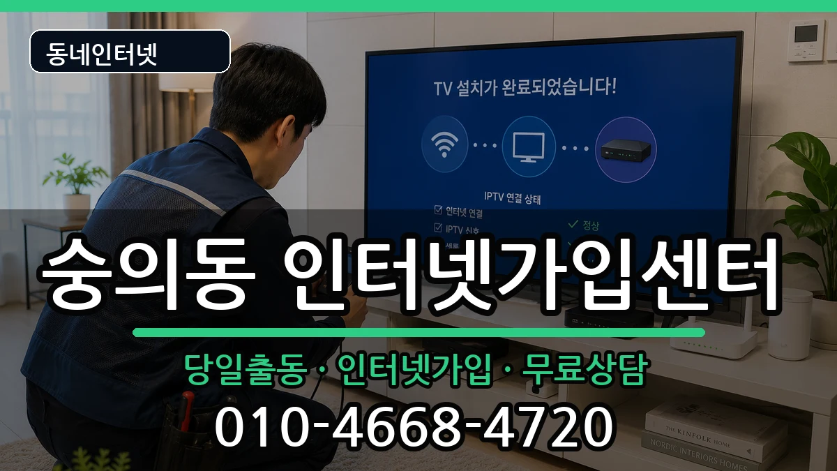 인천광역시미추홀구숭의동 인터넷설치 인천광역시미추홀구숭의동 인터넷설치 인터넷 설치 안내 이미지 1