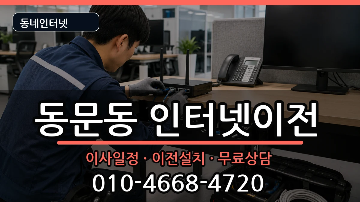 충청남도서산시동문동 인터넷TV결합 충청남도서산시동문동 인터넷TV결합 인터넷 설치 안내 이미지 2