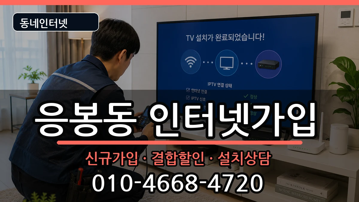 서울특별시성동구응봉동 인터넷가입 서울특별시성동구응봉동 인터넷가입 인터넷 설치 안내 이미지 1
