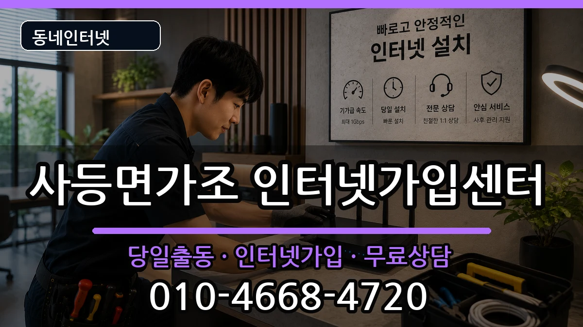 경상남도거제시사등면가조 인터넷설치 경상남도거제시사등면가조 인터넷설치 설치정보 처리 안내 이미지 2