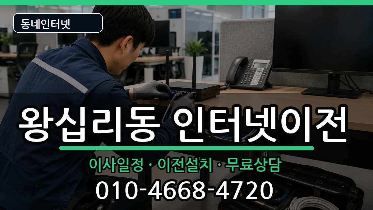 서울특별시성동구왕십리동 기업인터넷 서울특별시성동구왕십리동 기업인터넷 인터넷 설치 안내 이미지 3