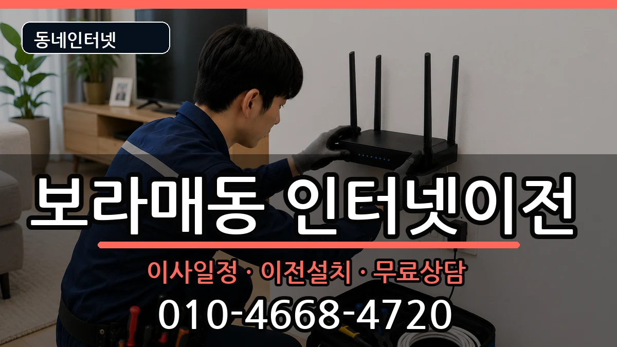 서울특별시관악구보라매동 인터넷TV결합 서울특별시관악구보라매동 인터넷TV결합 인터넷 설치 안내 이미지 2