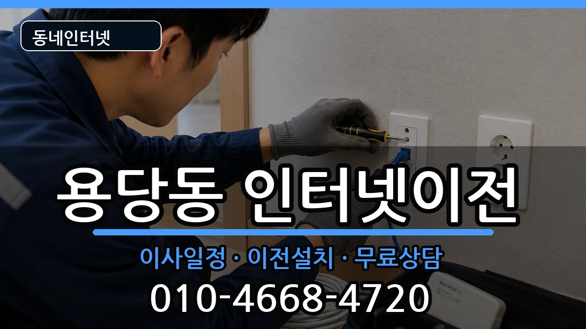 부산광역시남구용당동 인터넷이전 부산광역시남구용당동 인터넷이전 인터넷 설치 안내 이미지 2