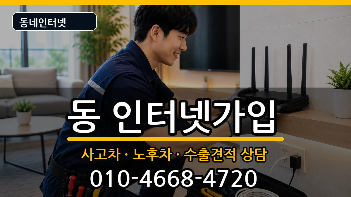 경상남도사천시선구동 인터넷가입 경상남도사천시선구동 인터넷가입 설치정보 처리 안내 이미지 2