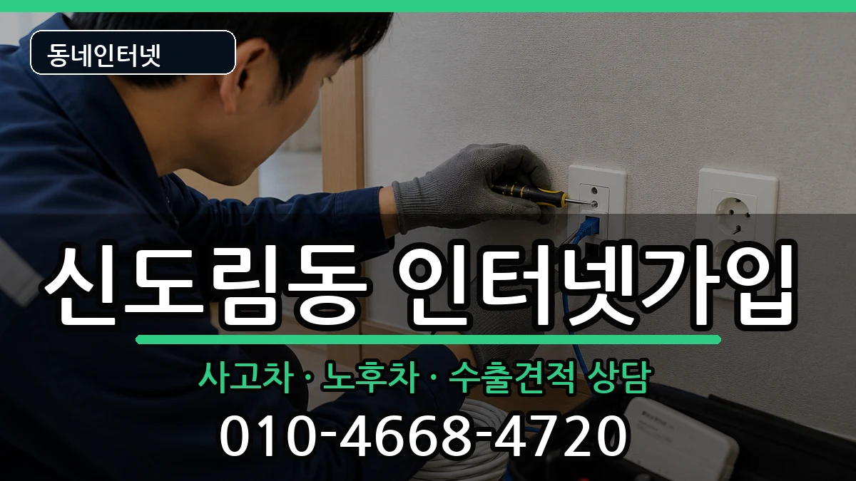 서울특별시구로구신도림동 인터넷가입 설치정보 처리 안내 이미지 1