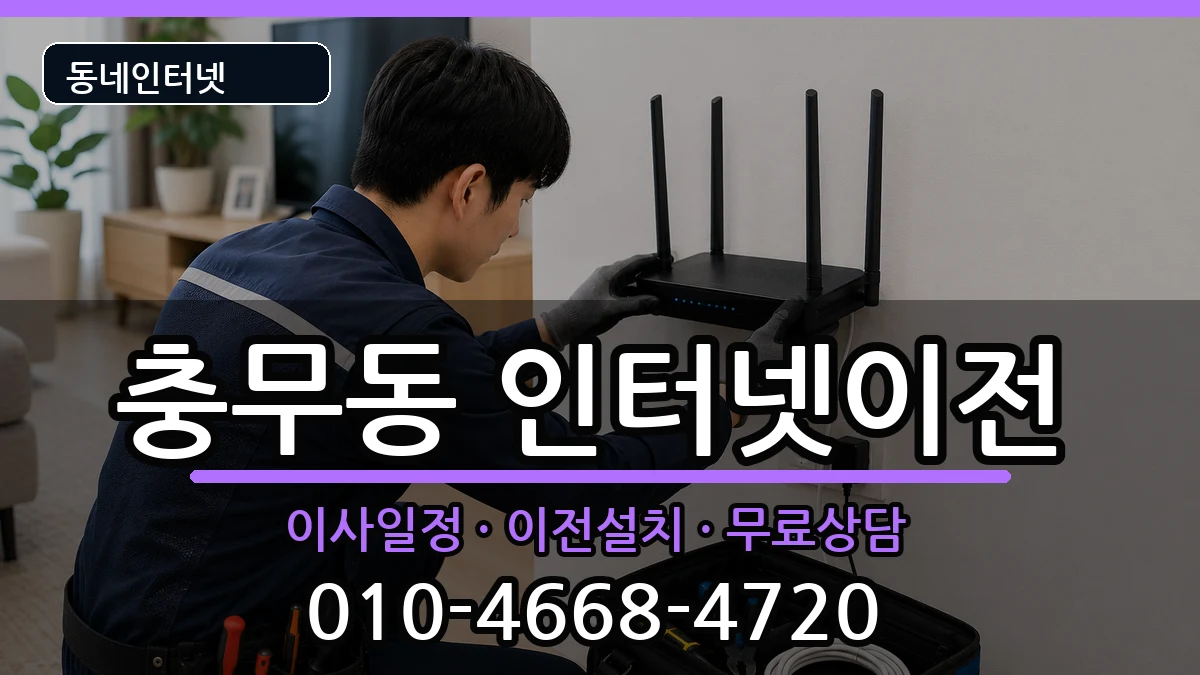 경상남도창원시진해구충무동 인터넷이전 경상남도창원시진해구충무동 인터넷이전 인터넷 설치 안내 이미지 1