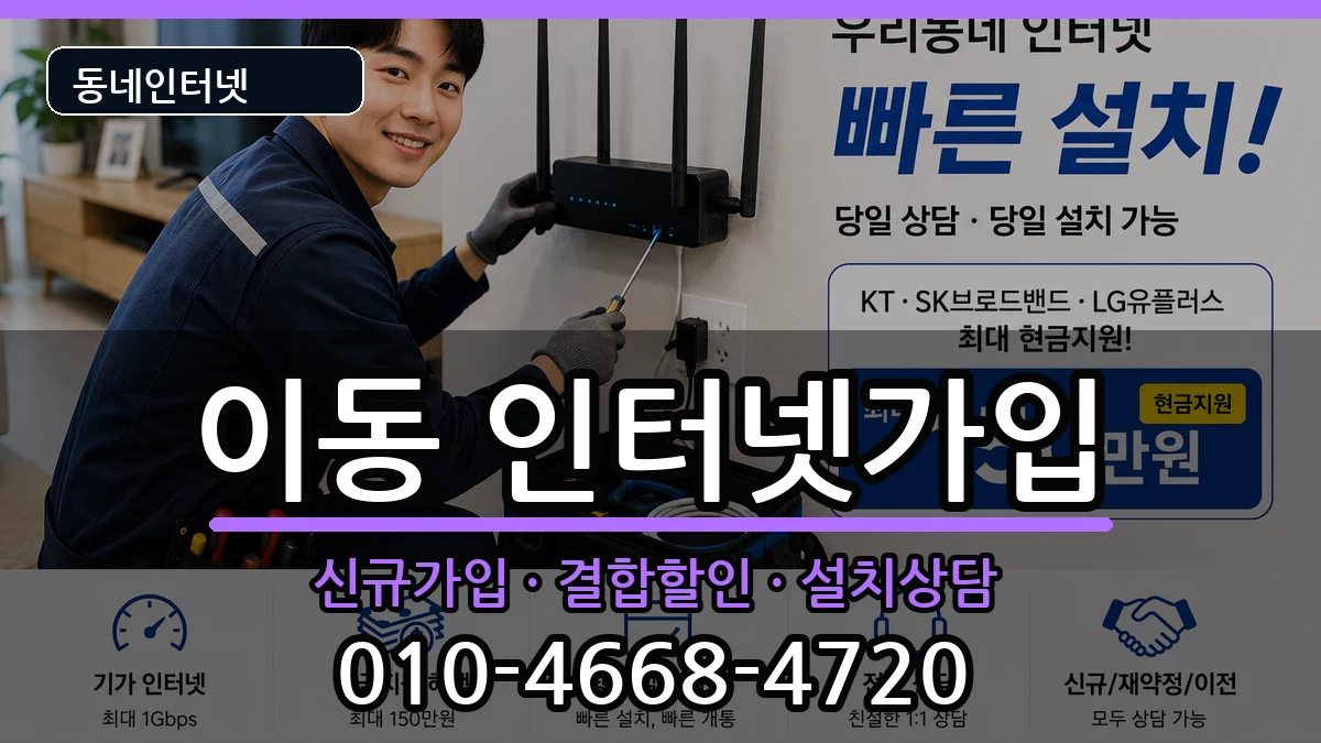 경상남도창원시진해구이동 인터넷가입 경상남도창원시진해구이동 인터넷가입 인터넷 설치 안내 이미지 2