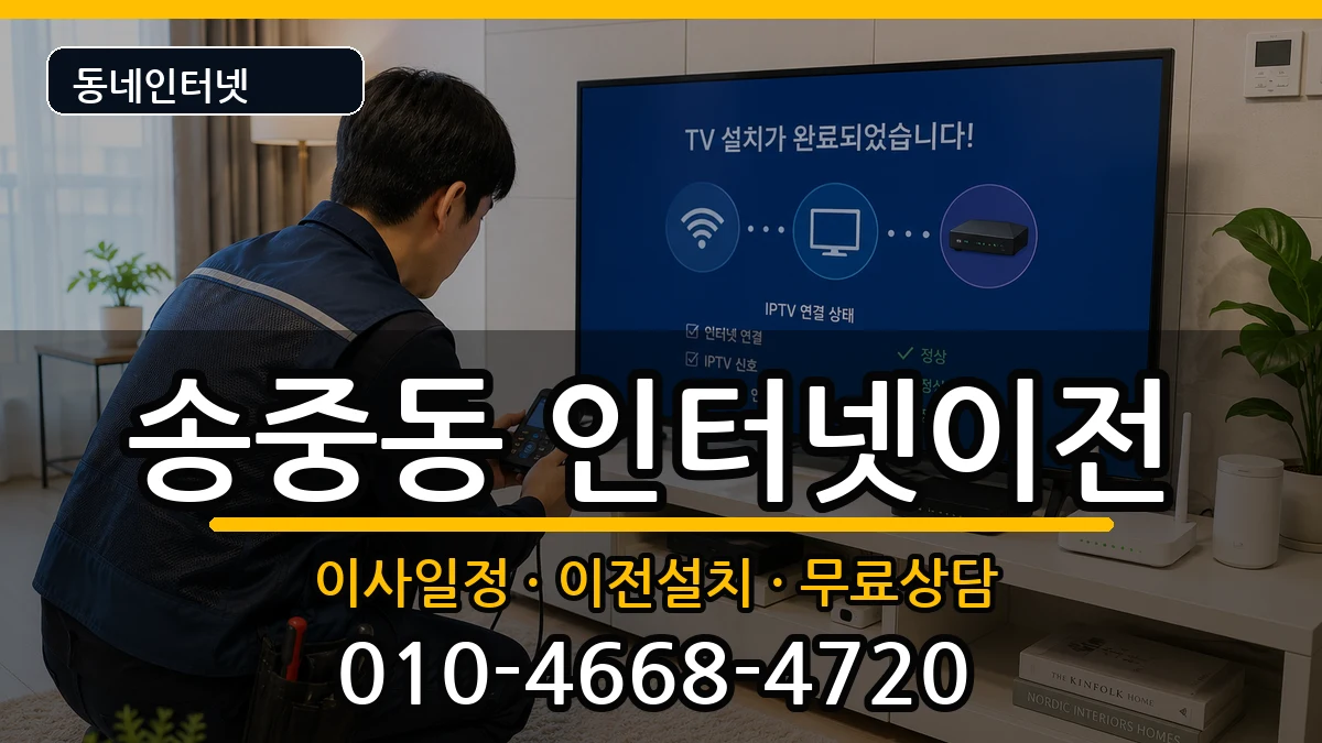 서울특별시강북구송중동 인터넷TV결합 서울특별시강북구송중동 인터넷TV결합 인터넷 설치 안내 이미지 1