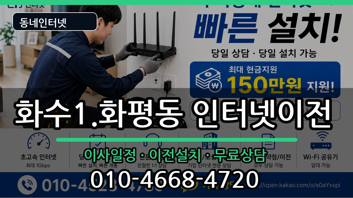 인천광역시동구화수1.화평동 인터넷TV결합 인천광역시동구화수1.화평동 인터넷TV결합 인터넷 설치 안내 이미지 3