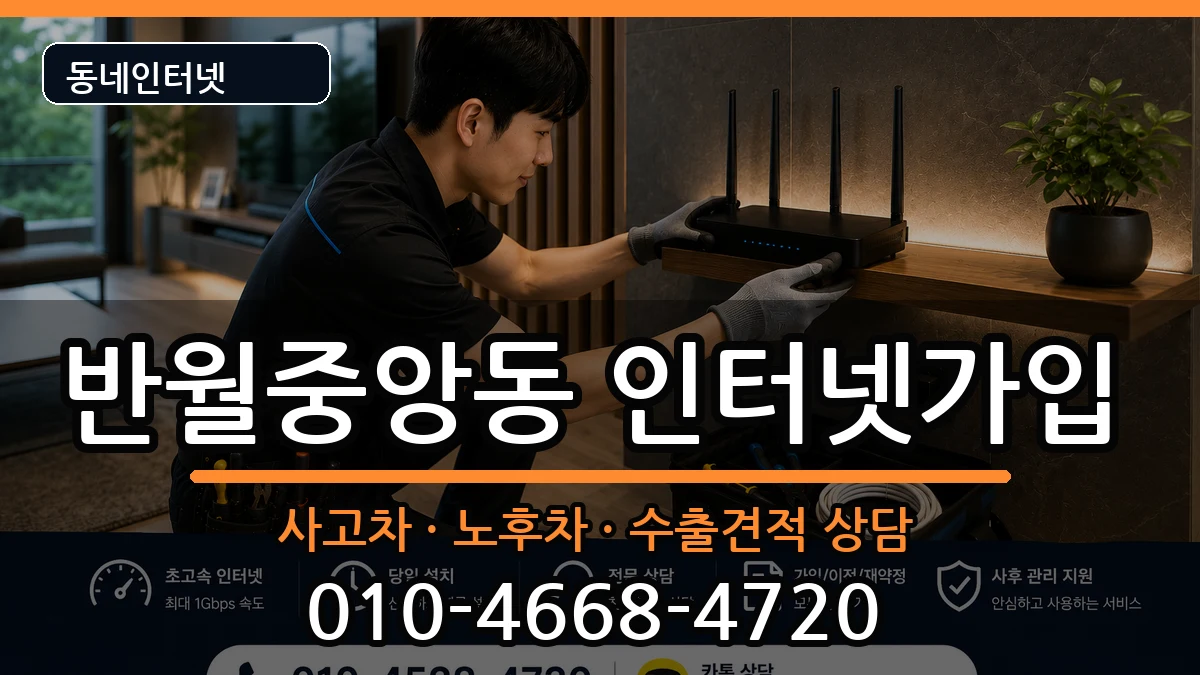 경상남도창원시마산합포구반월중앙동 인터넷가입 설치정보 처리 안내 이미지 2