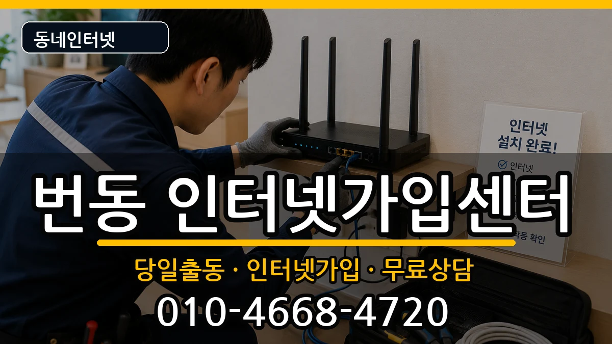 서울특별시강북구번동 인터넷설치 서울특별시강북구번동 인터넷설치 설치정보 처리 안내 이미지 3