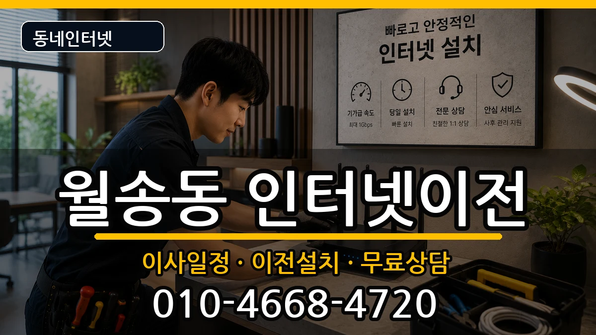 충청남도공주시월송동 인터넷TV결합 충청남도공주시월송동 인터넷TV결합 인터넷 설치 안내 이미지 1