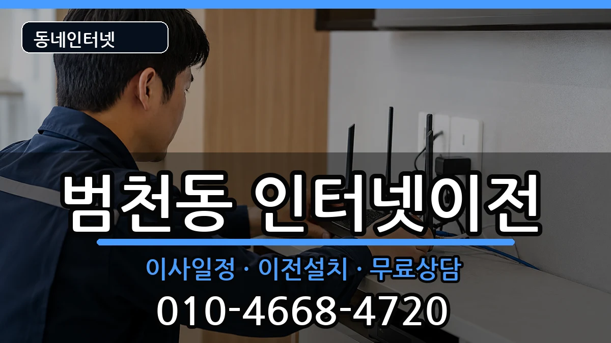 부산광역시부산진구범천동 인터넷이전 부산광역시부산진구범천동 인터넷이전 인터넷 설치 안내 이미지 3