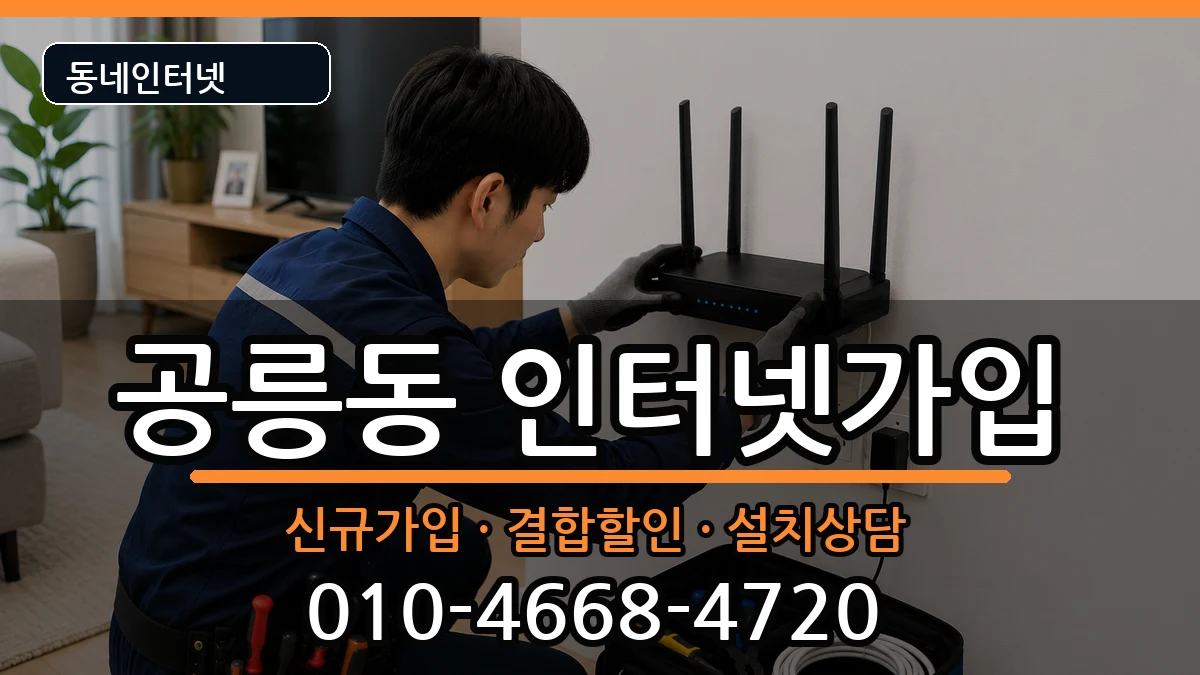 서울특별시노원구공릉동  인터넷가입 준비사항형