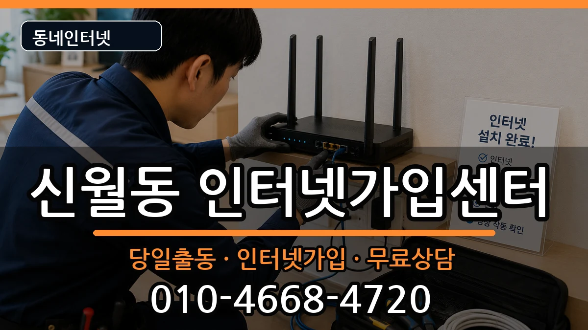 서울특별시양천구신월동  인터넷설치 정보형