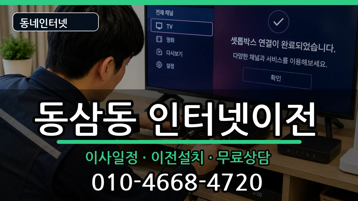 부산광역시영도구동삼동 인터넷이전 인터넷 설치 안내 이미지 3