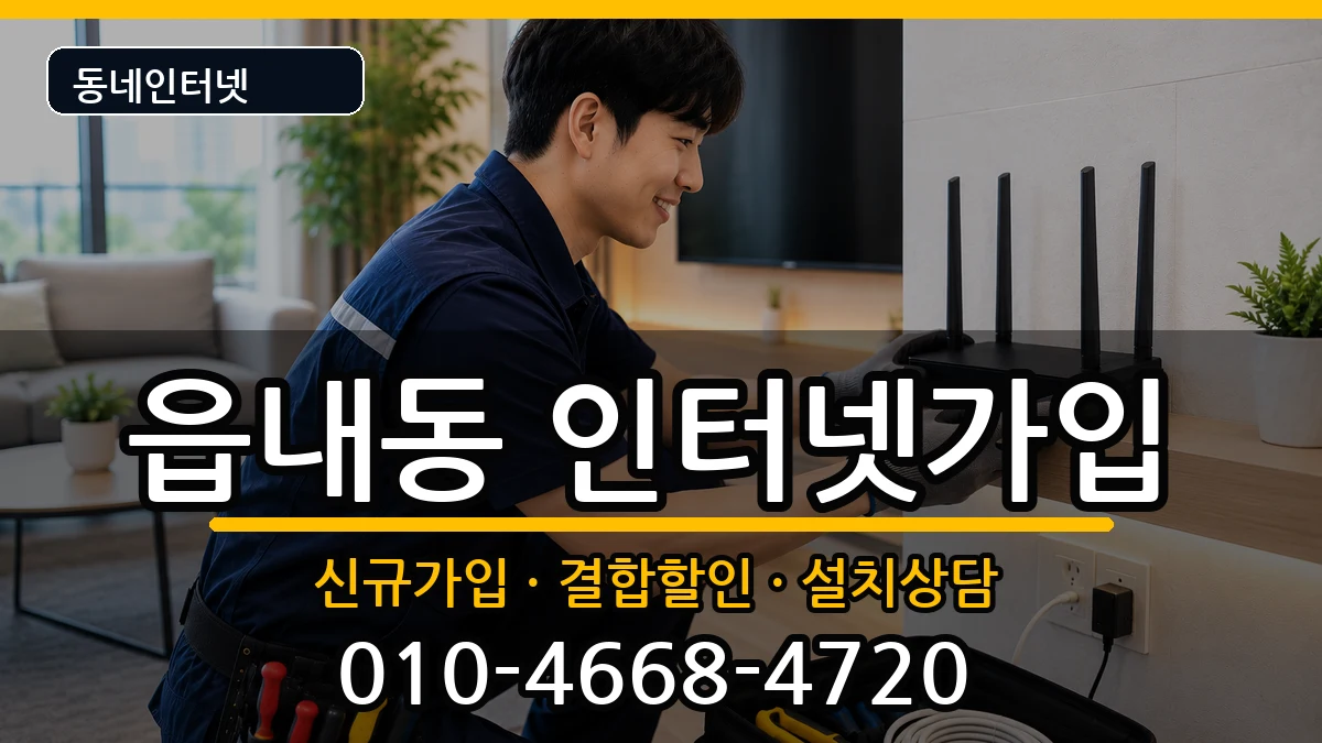대구광역시북구읍내동 인터넷가입 인터넷 설치 안내 이미지 3