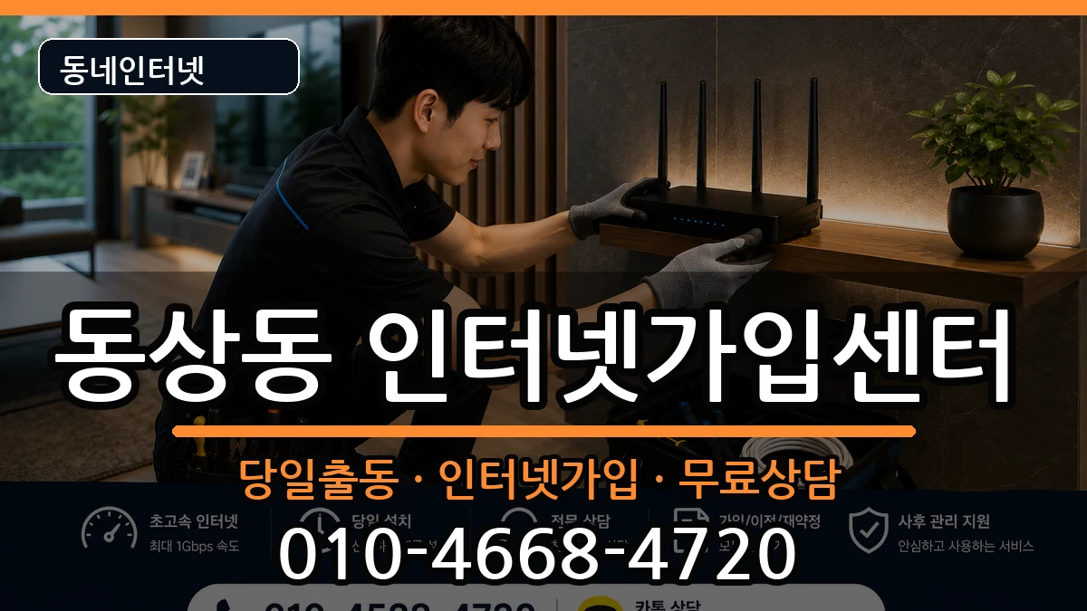 경상남도김해시동상동 인터넷설치 설치정보 처리 안내 이미지 2