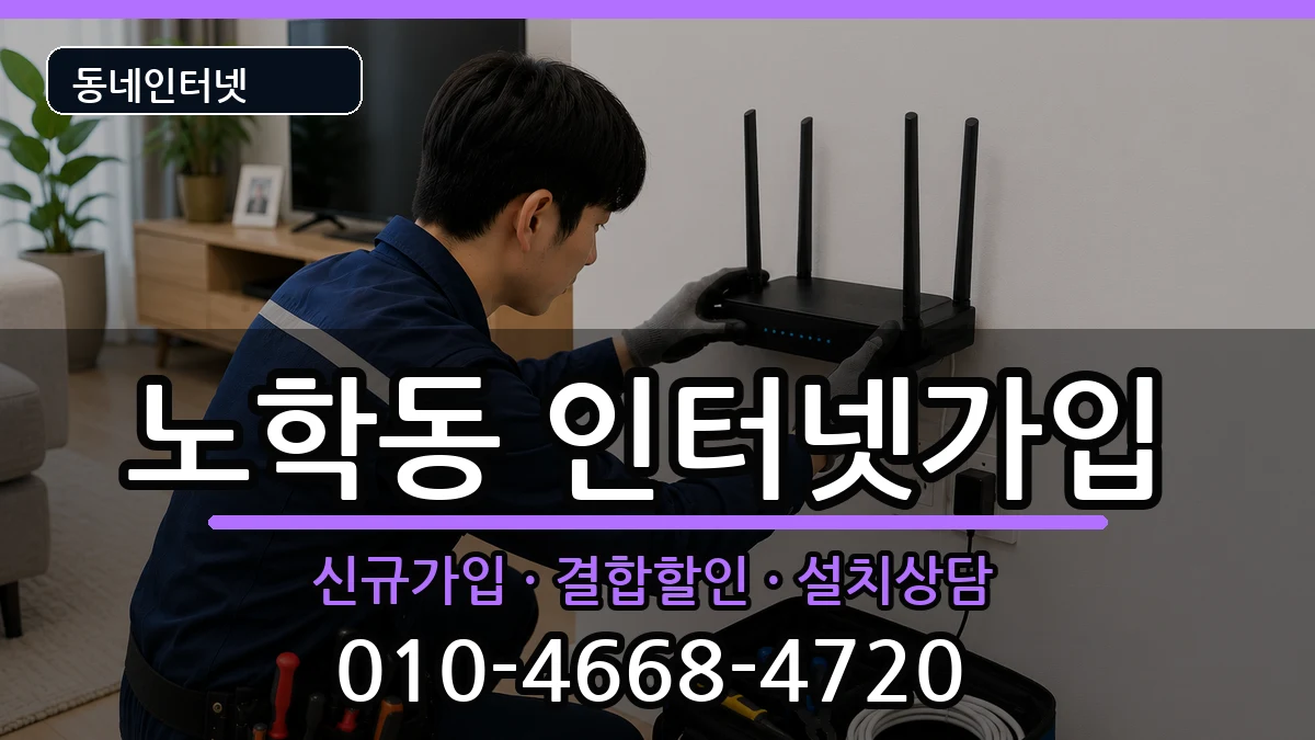 강원특별자치도속초시노학동  인터넷가입 FAQ형