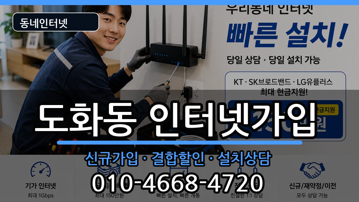 서울특별시마포구도화동 인터넷가입 서울특별시마포구도화동 인터넷가입 인터넷 설치 안내 이미지 3