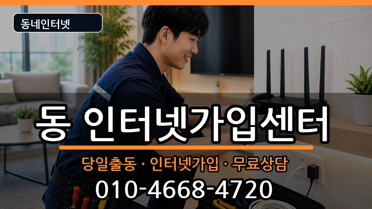 강원특별자치도원주시행구동 인터넷설치 인터넷 설치 안내 이미지 3