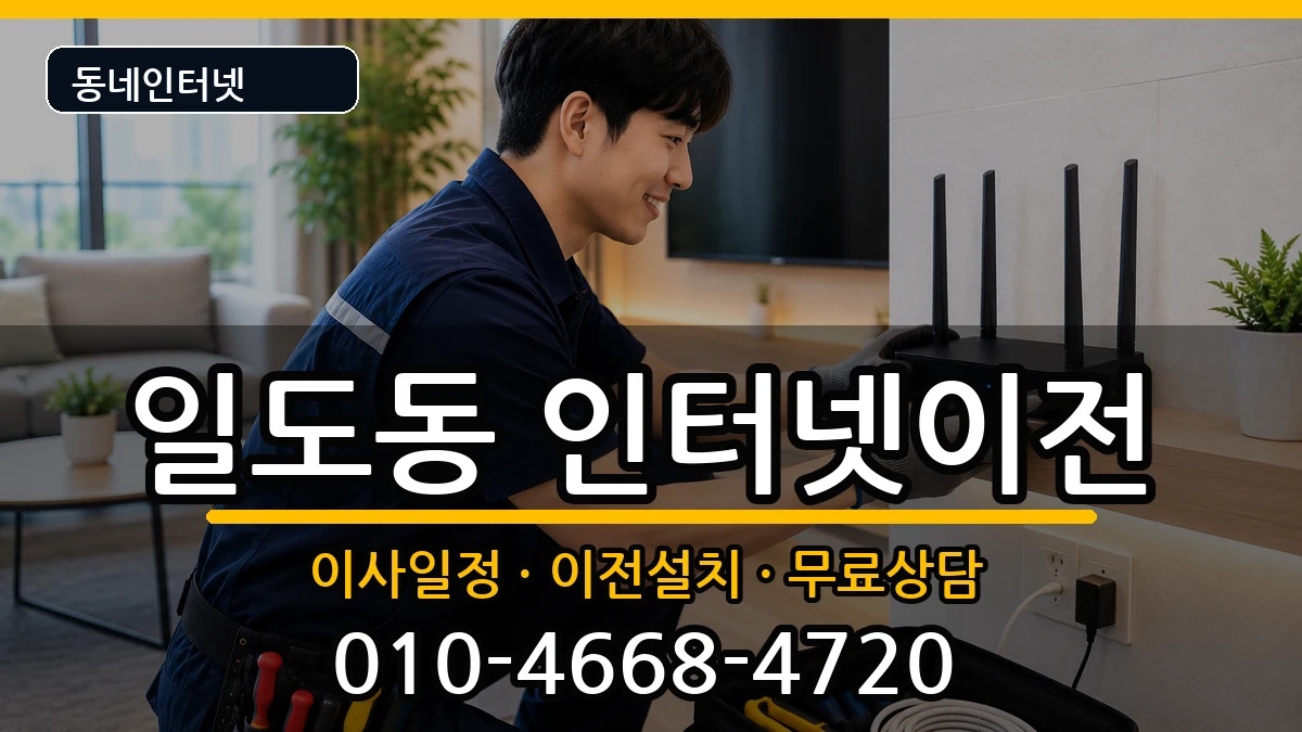 제주특별자치도제주시일도동 기업인터넷 제주특별자치도제주시일도동 기업인터넷 인터넷 설치 안내 이미지 2