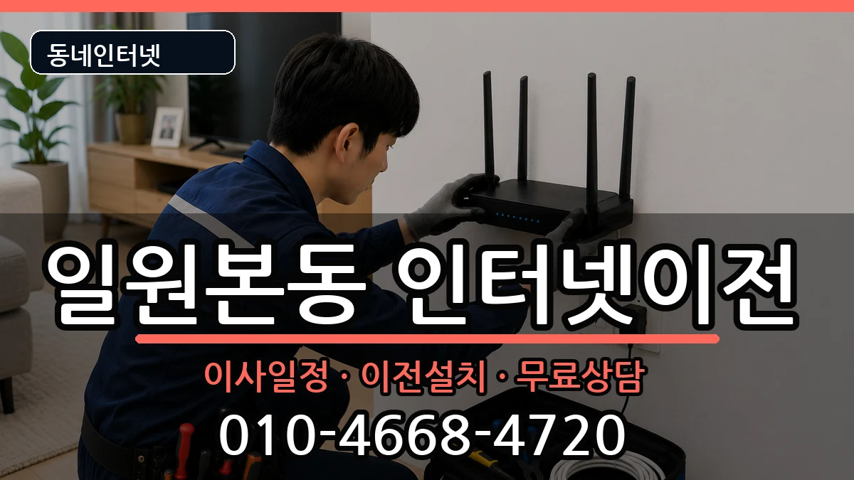 서울특별시강남구일원본동 인터넷이전 인터넷 설치 안내 이미지 1