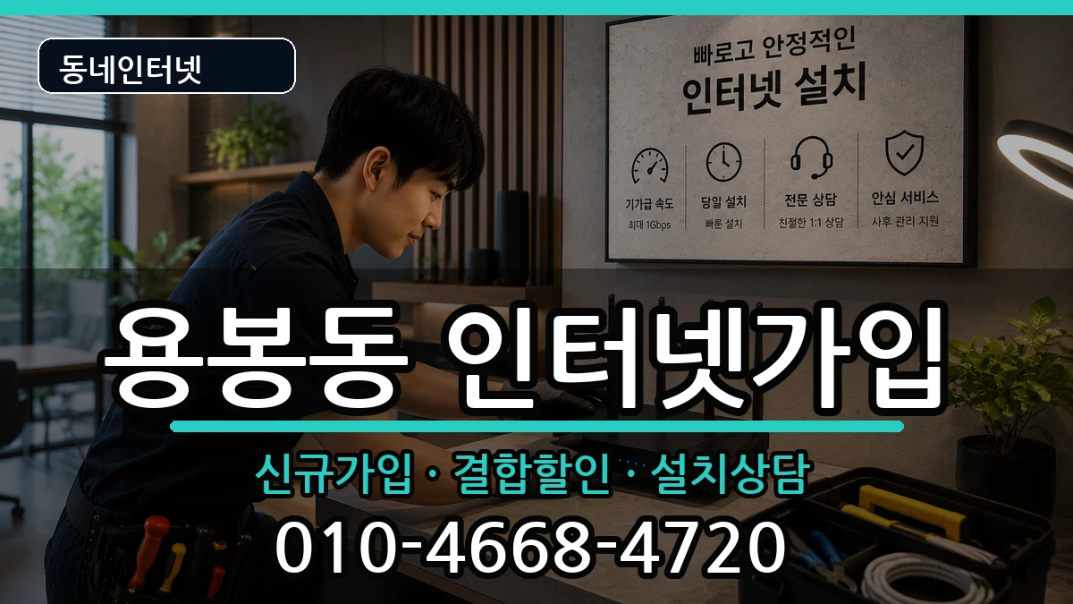 광주광역시북구용봉동 인터넷가입 광주광역시북구용봉동 인터넷가입 인터넷 설치 안내 이미지 3