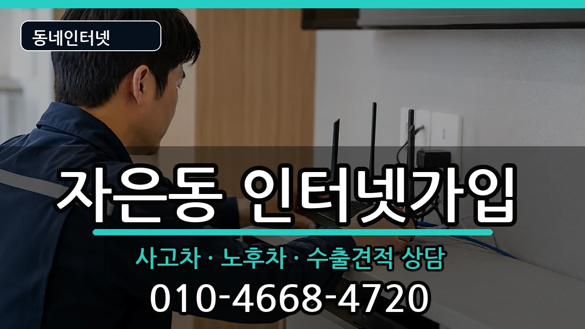 경상남도창원시진해구자은동 인터넷가입 경상남도창원시진해구자은동 인터넷가입 설치정보 처리 안내 이미지 3