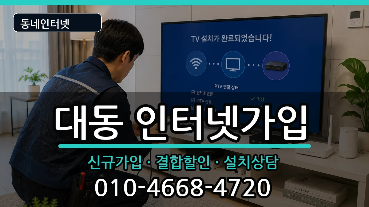 대전광역시동구대동 인터넷가입 인터넷 설치 안내 이미지 2
