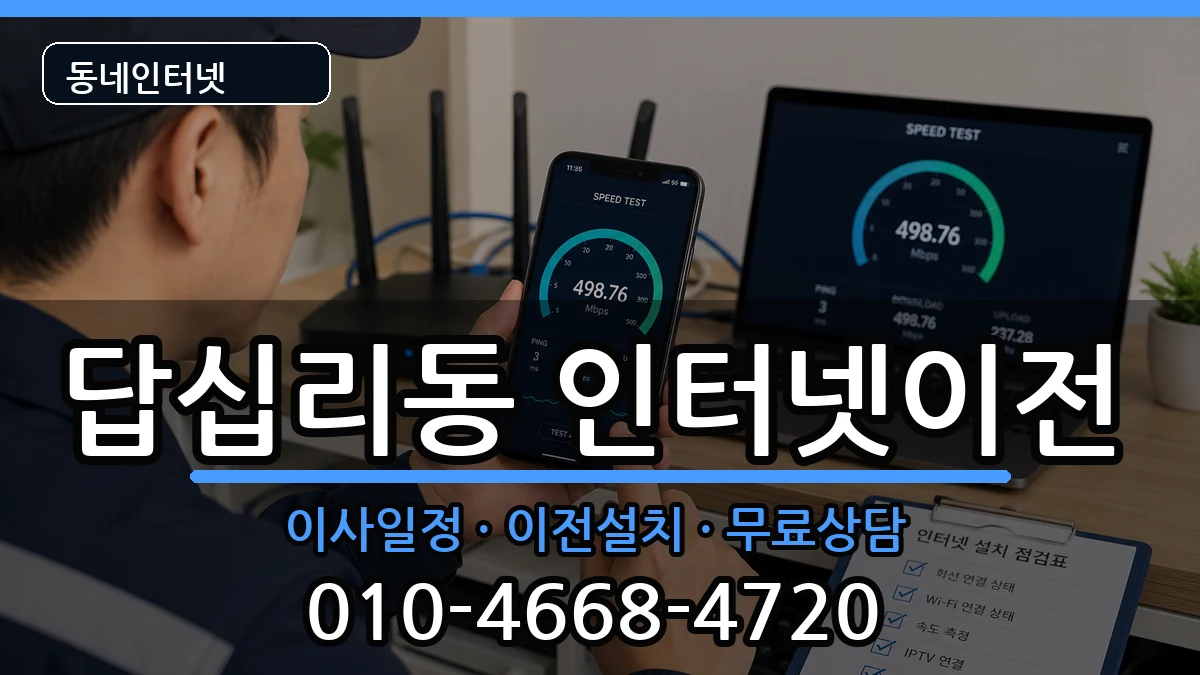 서울특별시동대문구답십리동  인터넷이전 비교형