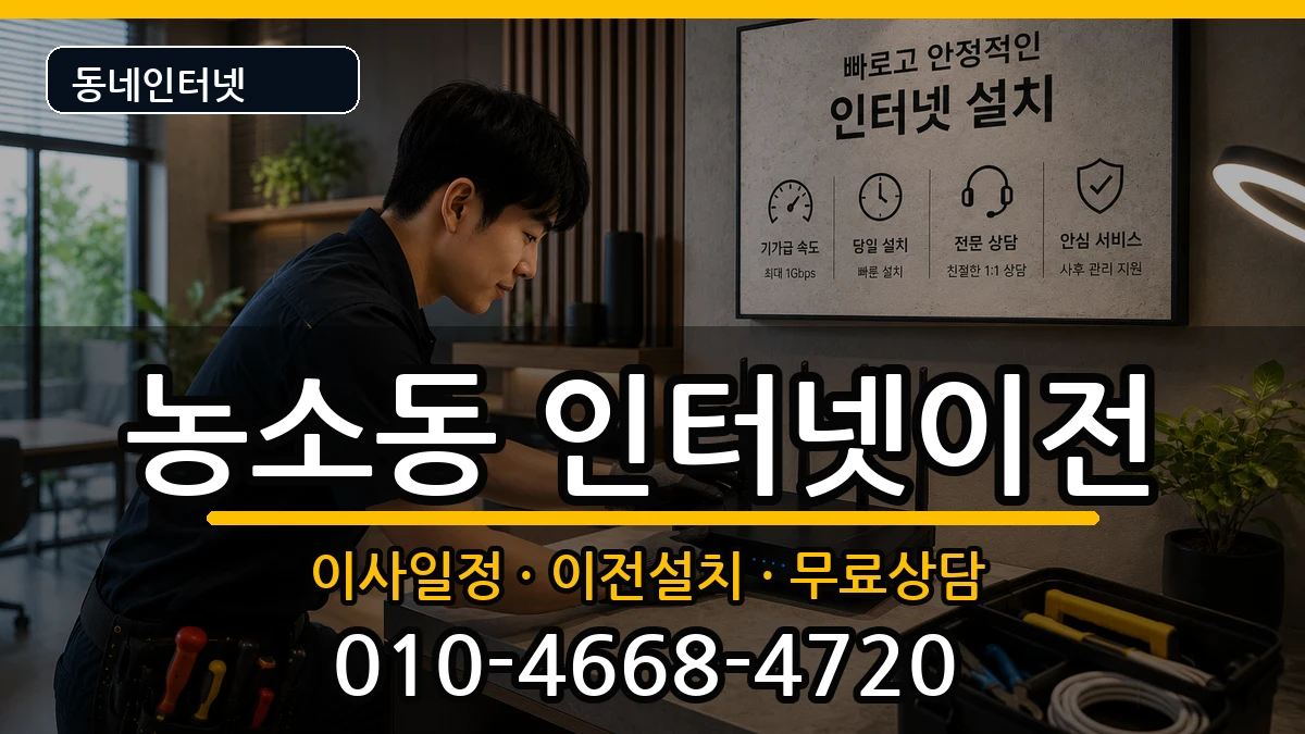 울산광역시북구농소동  인터넷이전 비용형