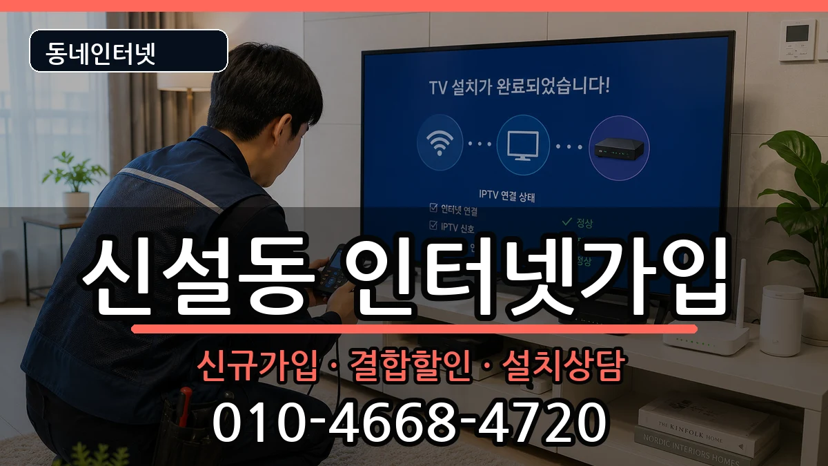 서울특별시동대문구신설동 인터넷가입 인터넷 설치 안내 이미지 3