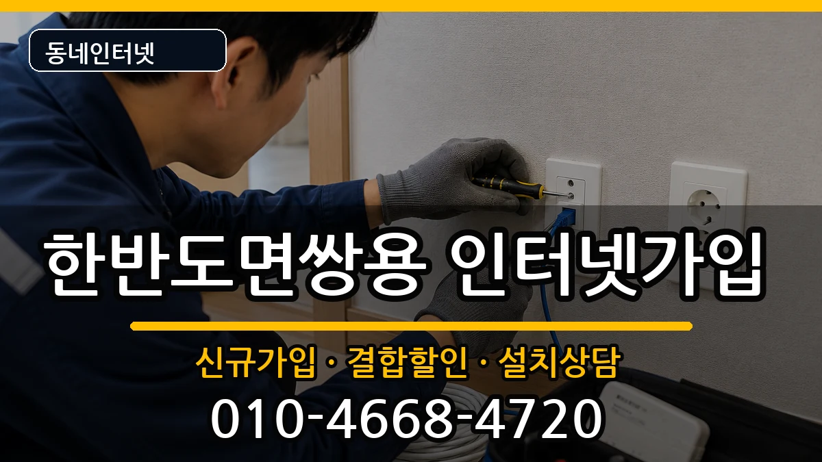 강원특별자치도영월군한반도면쌍용 인터넷가입 인터넷 설치 안내 이미지 1