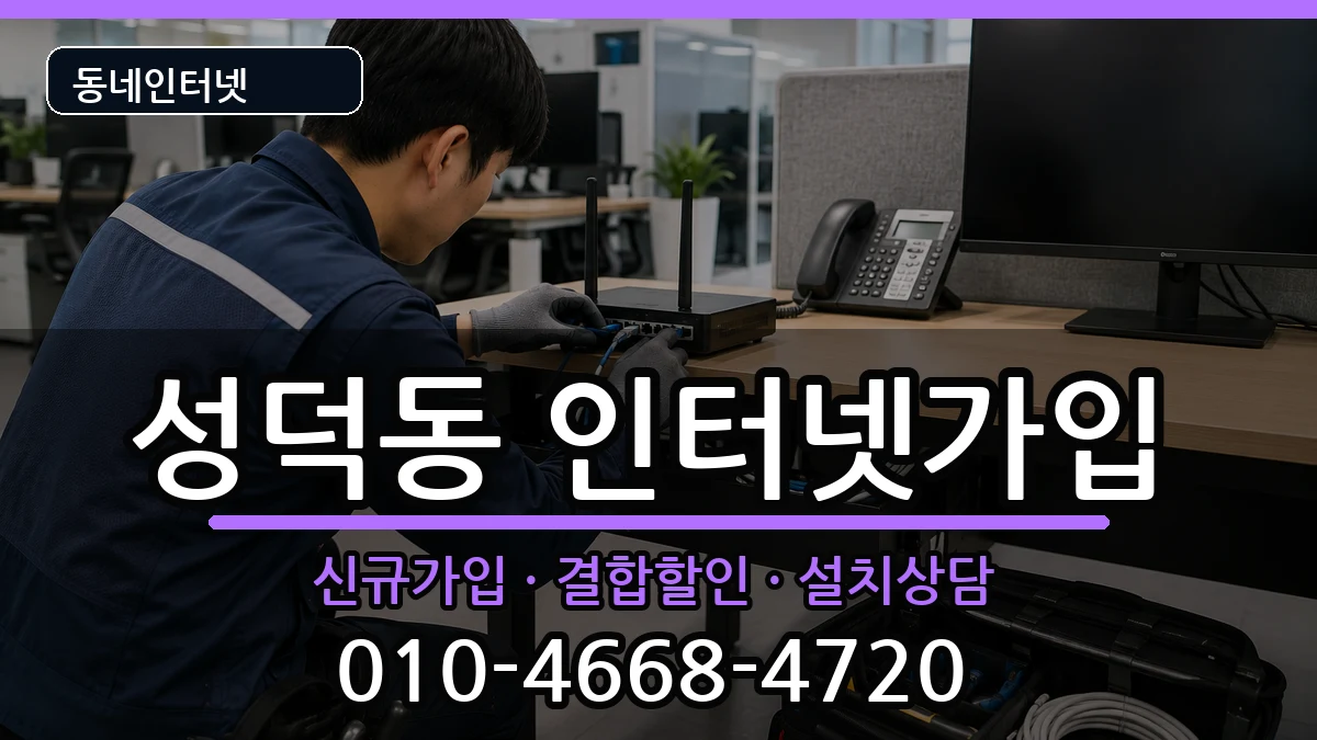 강원특별자치도강릉시성덕동 인터넷가입 인터넷 설치 안내 이미지 1