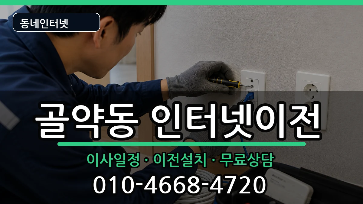 전라남도광양시골약동 인터넷이전 인터넷 설치 안내 이미지 1