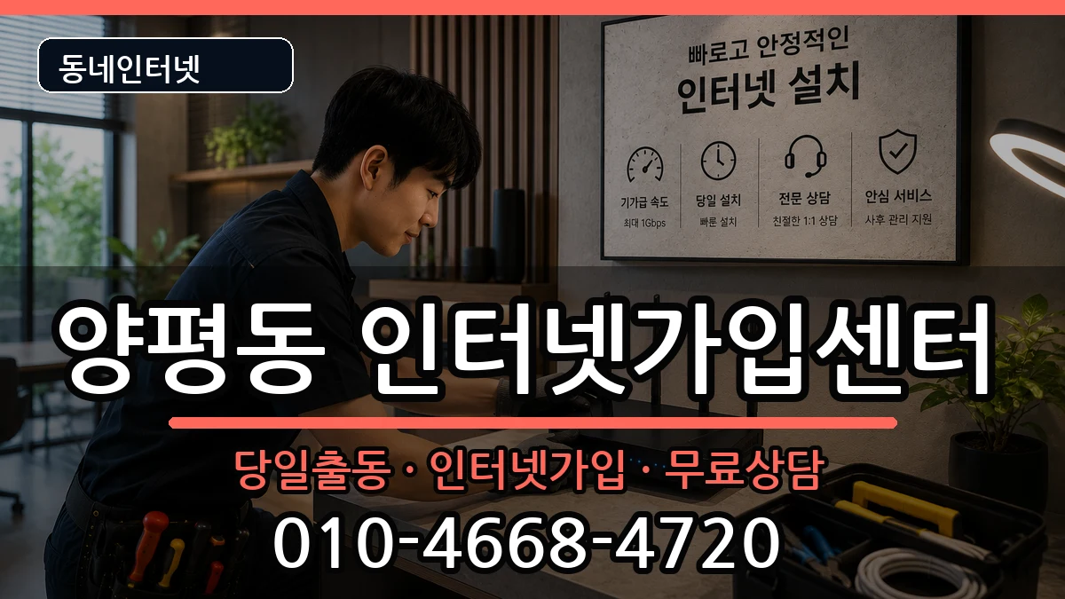 서울특별시영등포구양평동 인터넷설치 서울특별시영등포구양평동 인터넷설치 설치정보 처리 안내 이미지 1