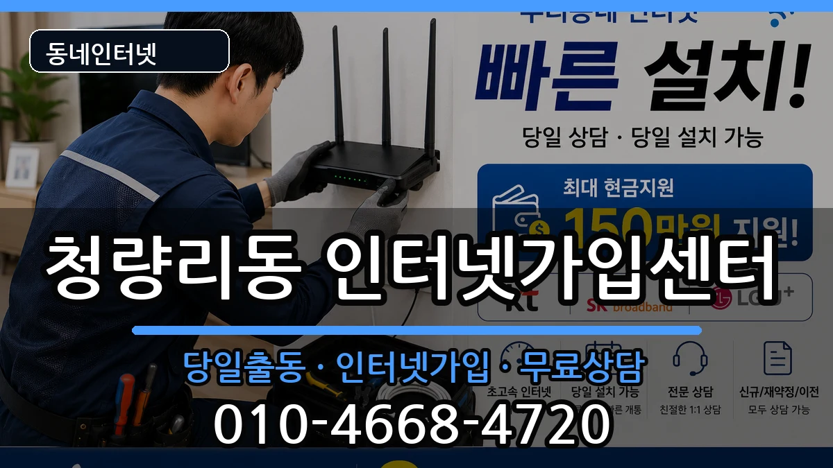 서울특별시동대문구청량리동 인터넷설치 서울특별시동대문구청량리동 인터넷설치 설치정보 처리 안내 이미지 2