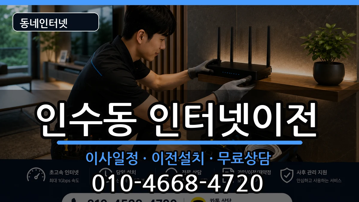 서울특별시강북구인수동  기업인터넷 절차형