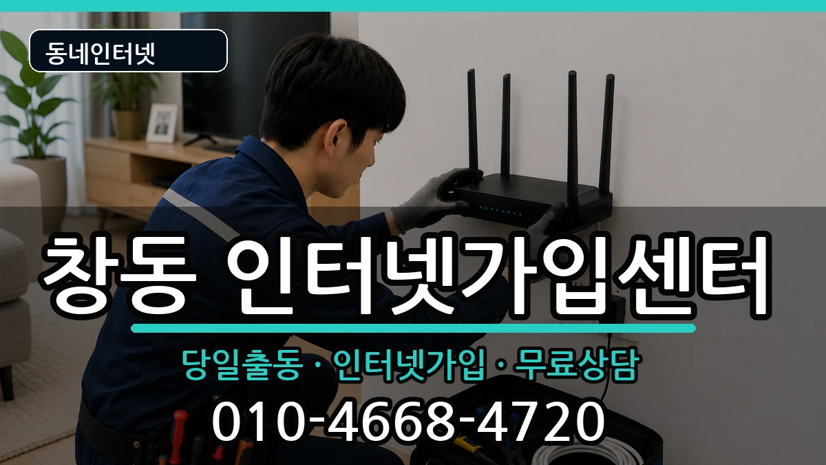 서울특별시도봉구창동 인터넷설치 서울특별시도봉구창동 인터넷설치 인터넷 설치 안내 이미지 3