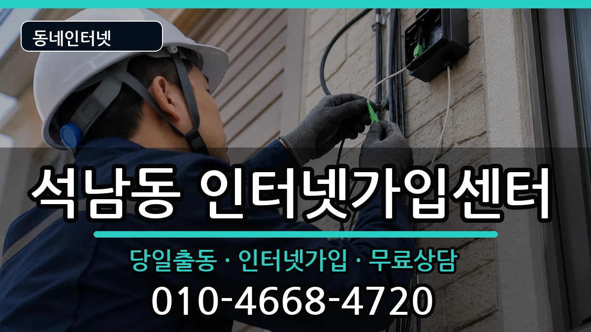 인천광역시서구석남동 인터넷설치 인터넷 설치 안내 이미지 3