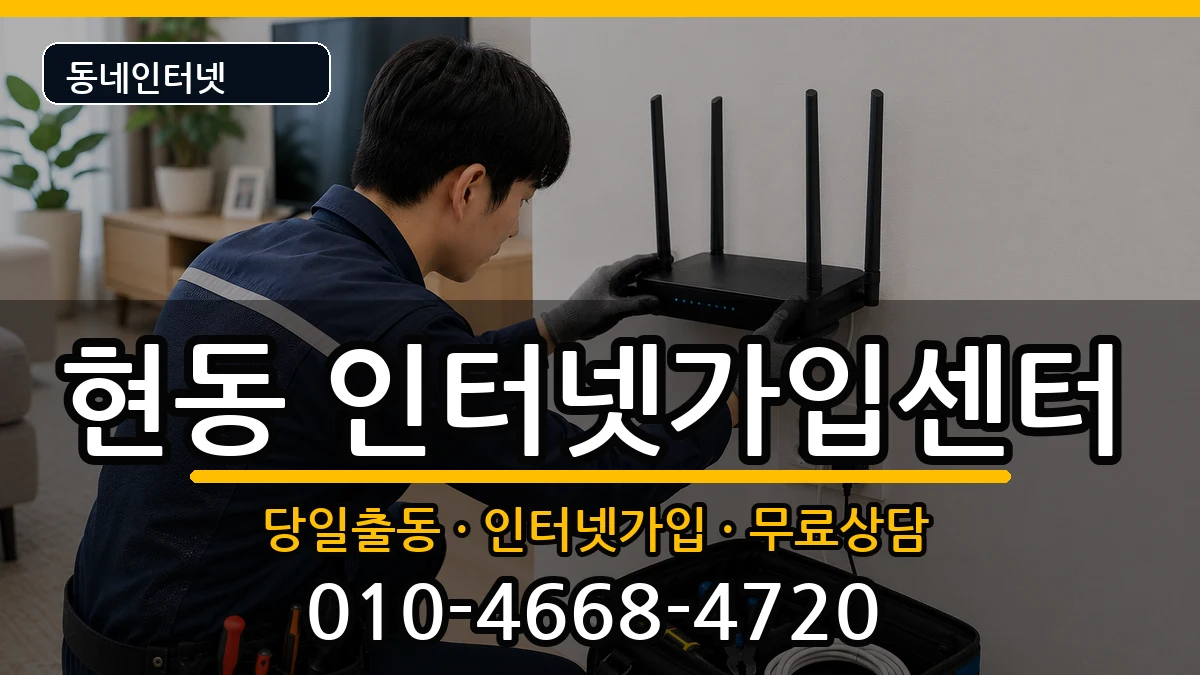 경상남도창원시마산합포구현동 인터넷설치 경상남도창원시마산합포구현동 인터넷설치 인터넷 설치 안내 이미지 1