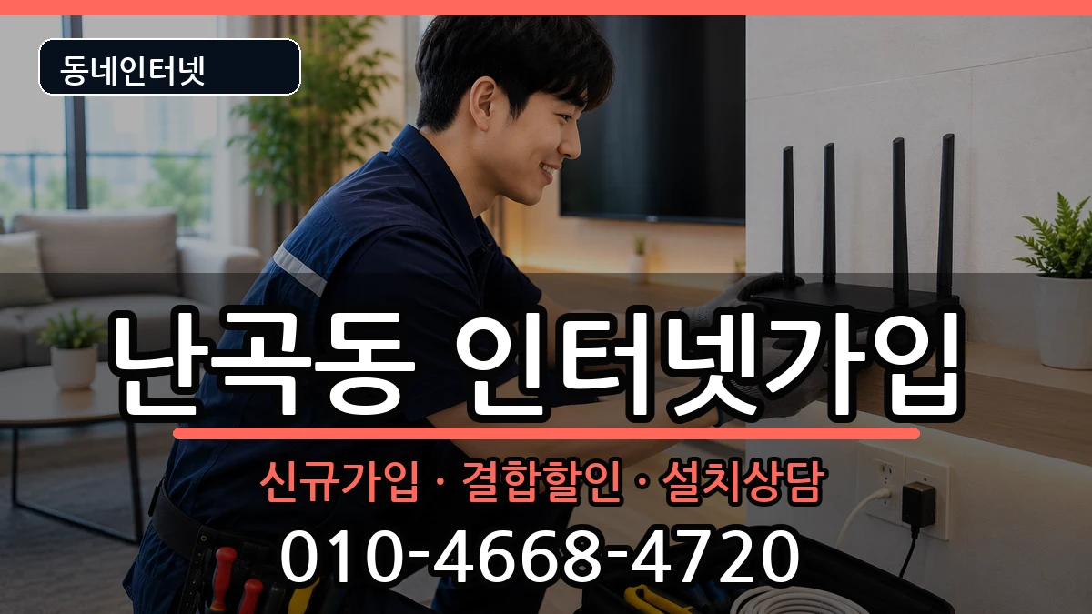 서울특별시관악구난곡동 인터넷가입 인터넷 설치 안내 이미지 2