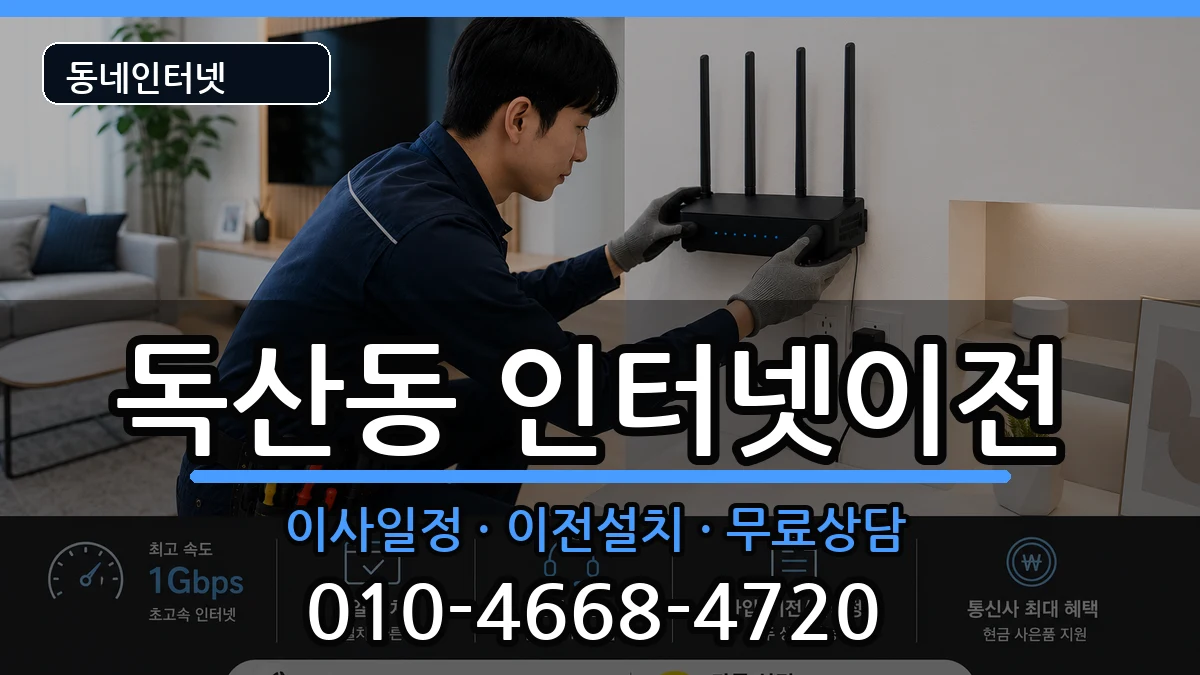 서울특별시금천구독산동 인터넷TV결합 서울특별시금천구독산동 인터넷TV결합 인터넷 설치 안내 이미지 3