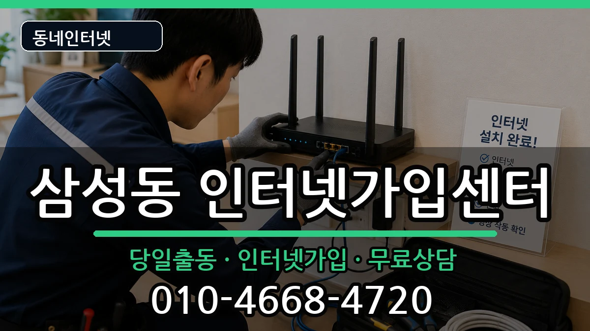 서울특별시관악구삼성동 인터넷설치 인터넷 설치 안내 이미지 3