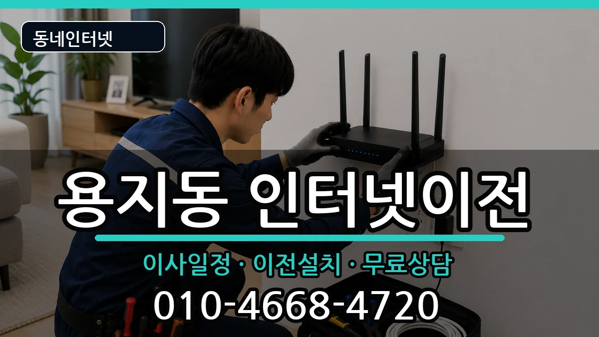경상남도창원시성산구용지동 기업인터넷 경상남도창원시성산구용지동 기업인터넷 인터넷 설치 안내 이미지 1
