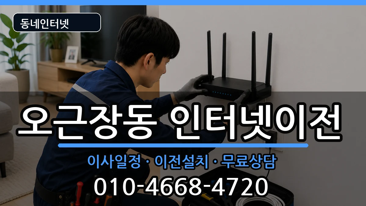 충청북도청주시청원구오근장동 기업인터넷 충청북도청주시청원구오근장동 기업인터넷 인터넷 설치 안내 이미지 1