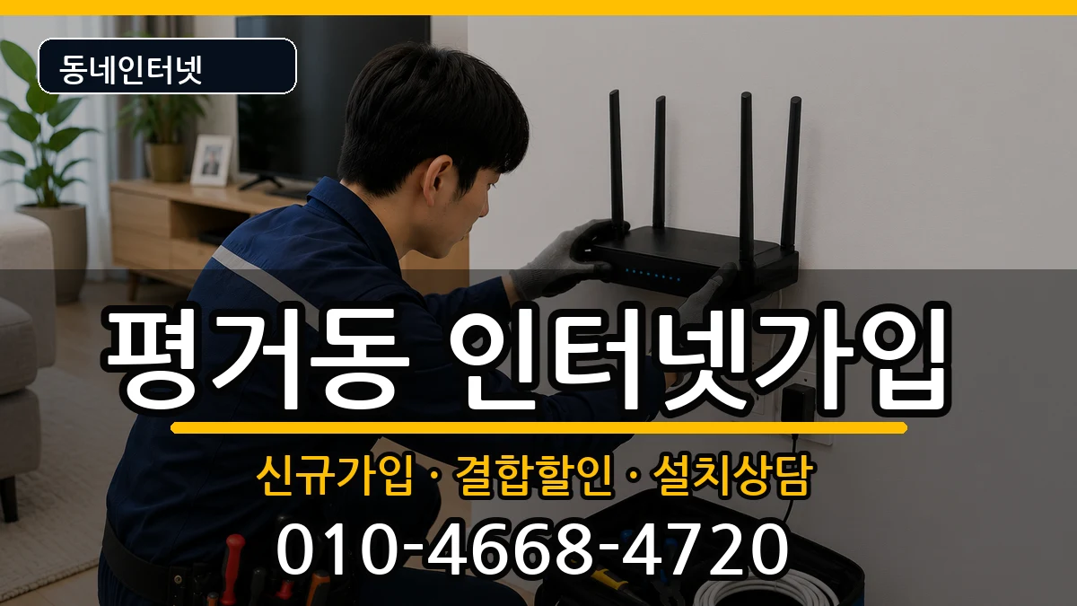 경상남도진주시평거동  인터넷가입 준비사항형