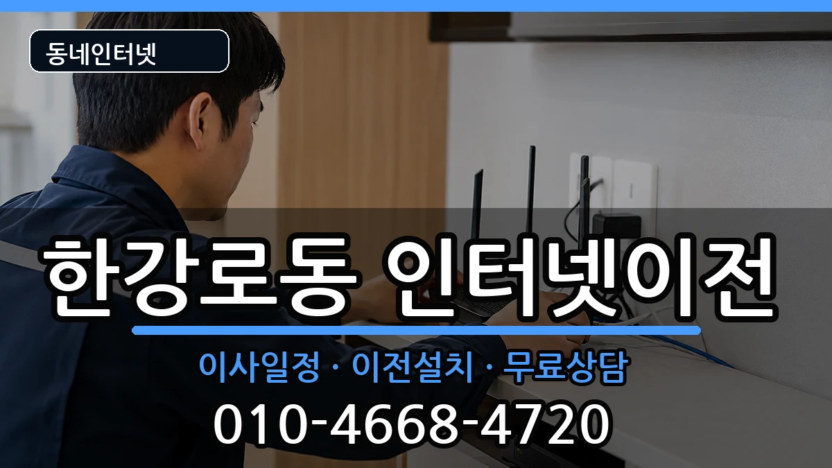 서울특별시용산구한강로동  인터넷이전 절차형
